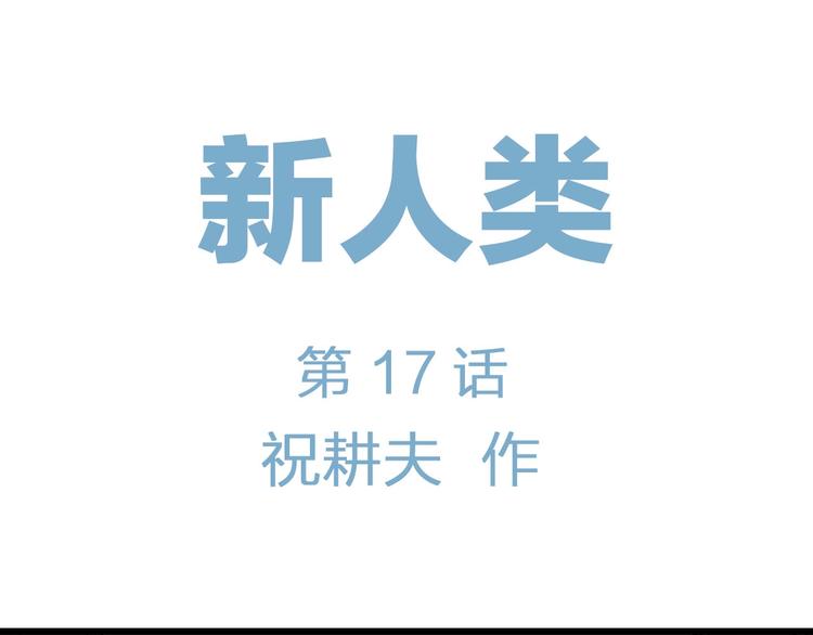 第92话 新人类（17）12