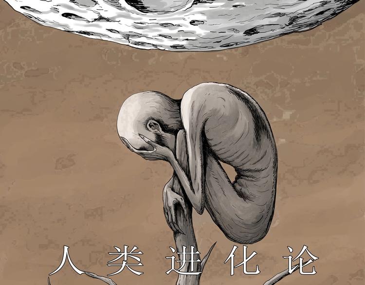 第93话 新人类（18）0