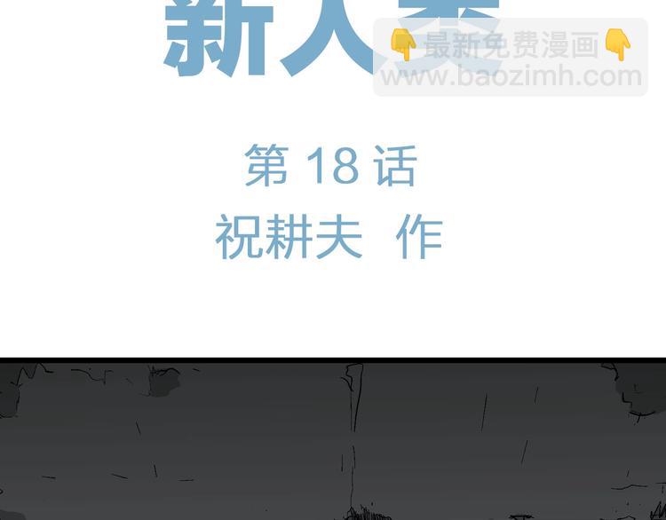 第93话 新人类（18）17