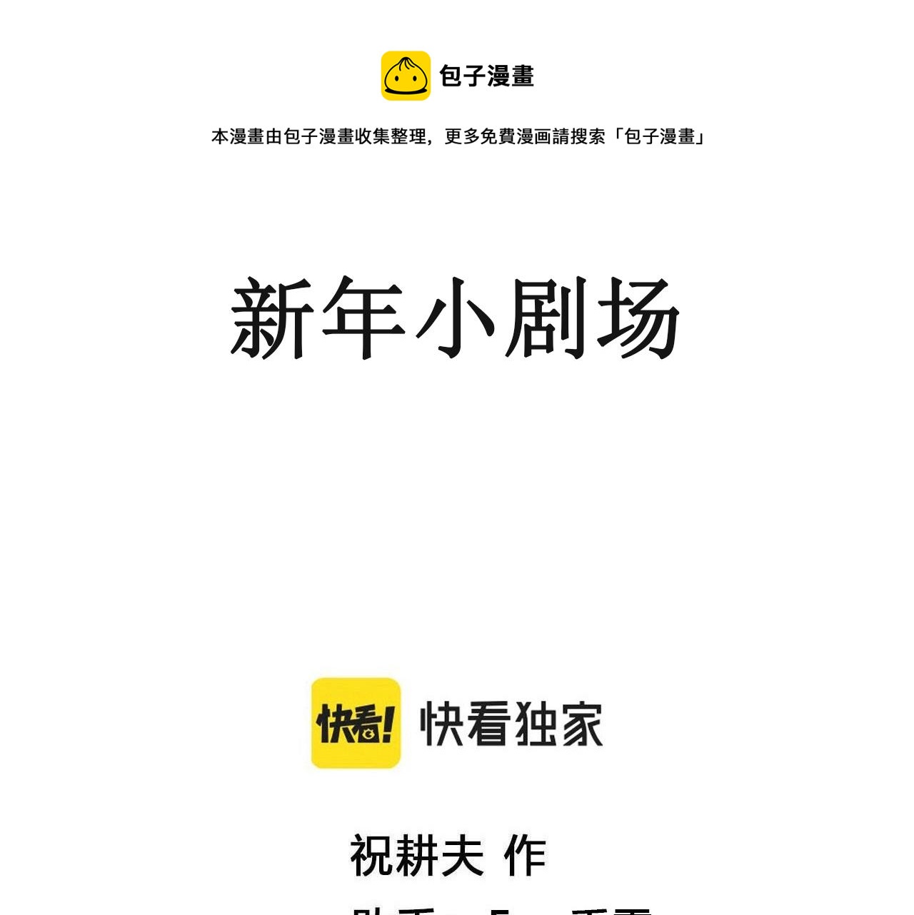 番外：春节小剧场0