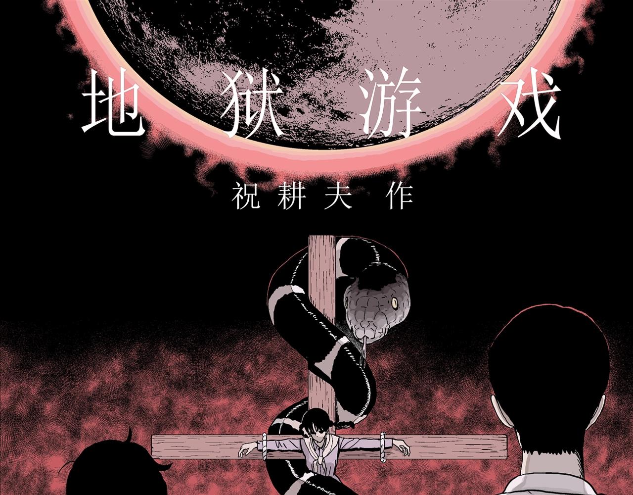 第33话 地狱游戏（二十二）0