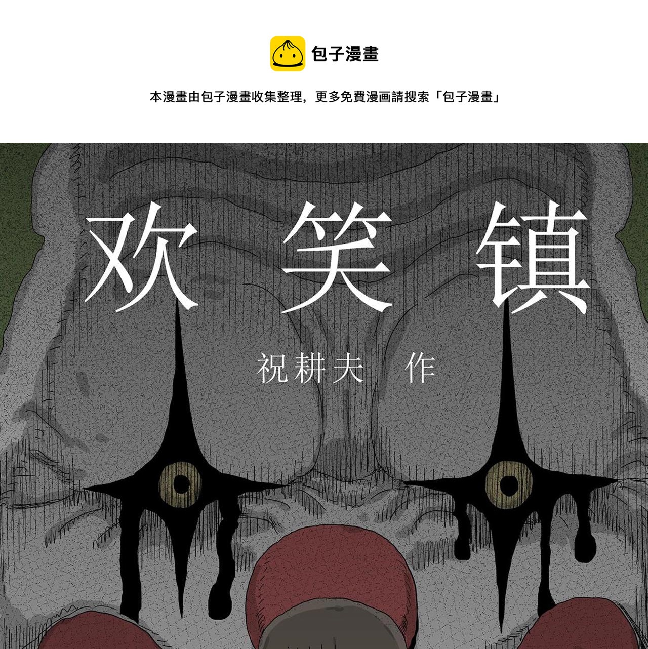 第51话 欢笑镇（十二）0