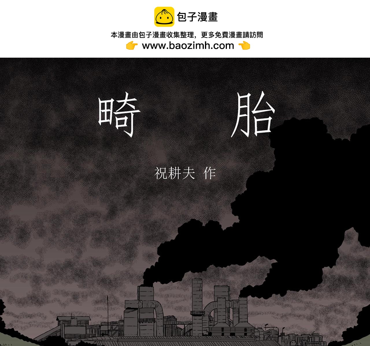 第58话 畸胎（七）0