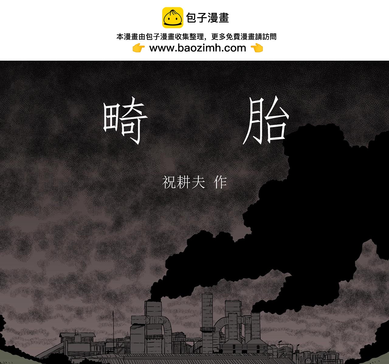 第59话 畸胎（八）0