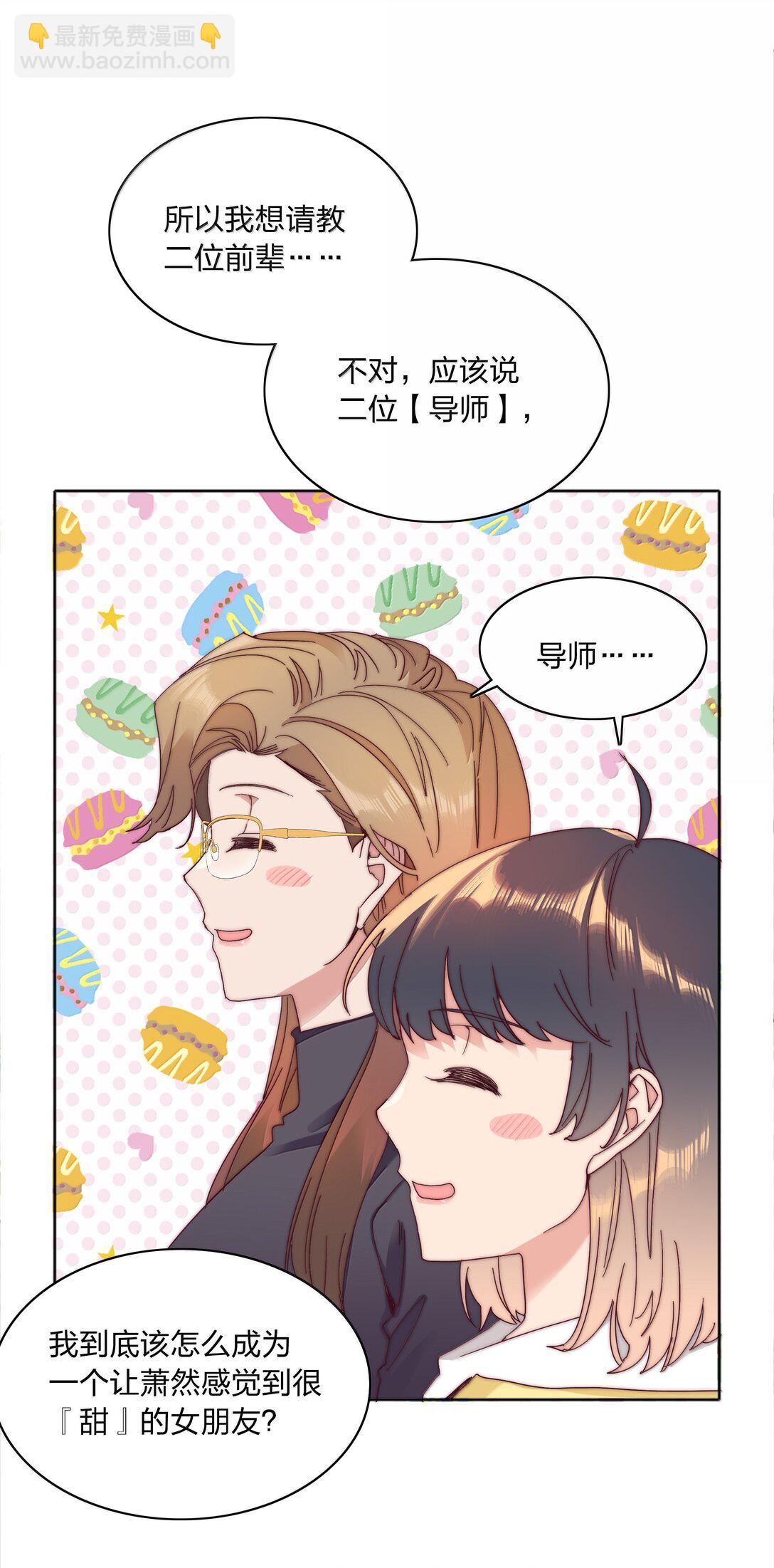 088 甜蜜蜜恋爱导师（上）9