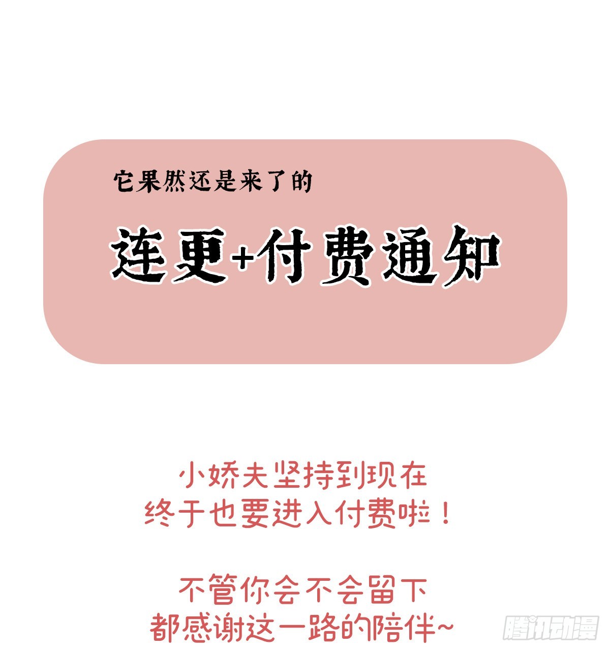 连更及付费公告0