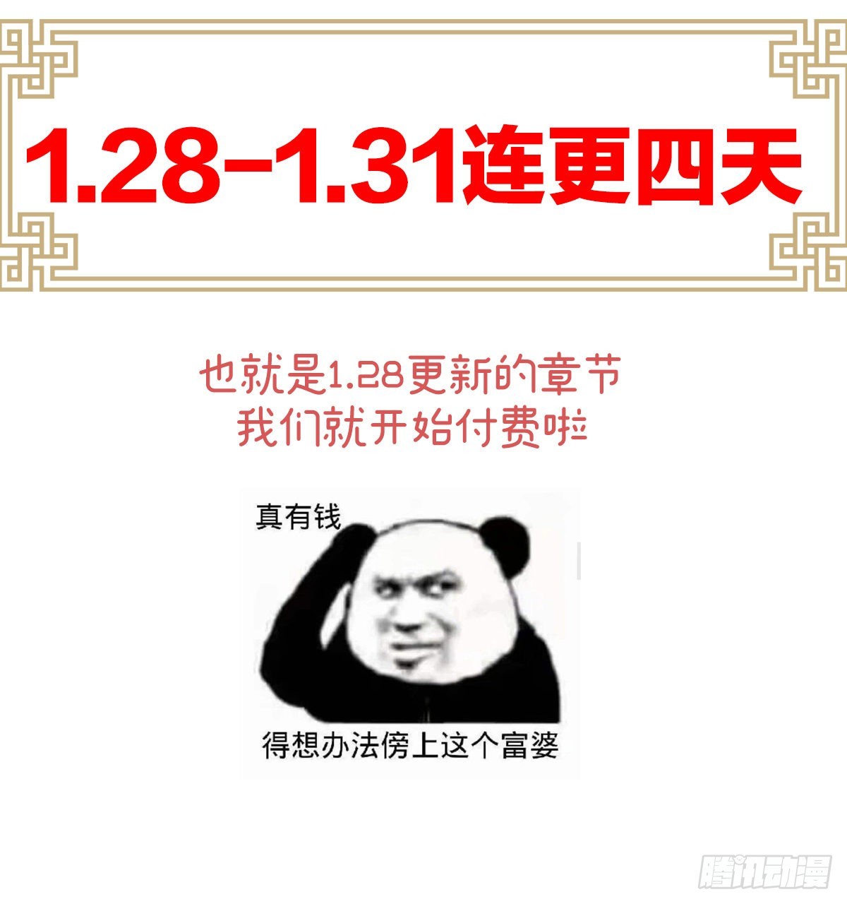 连更及付费公告2