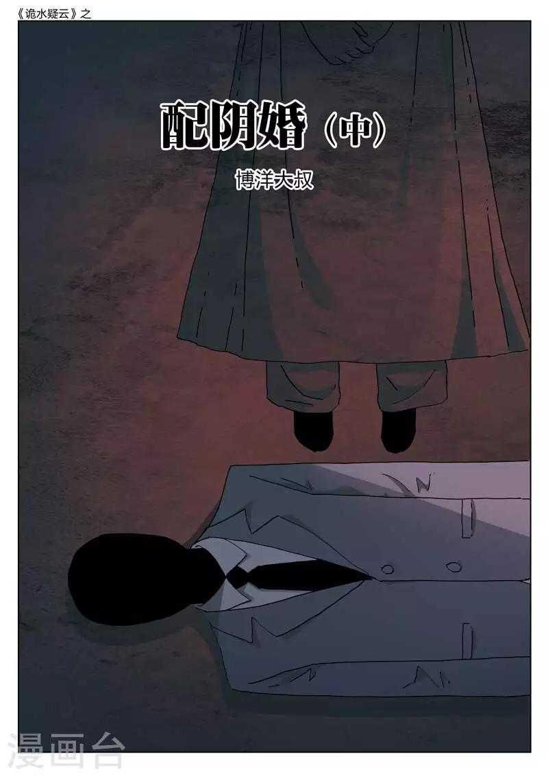 第141话 配阴婚20