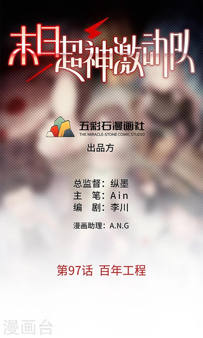 第97话 百年工程0