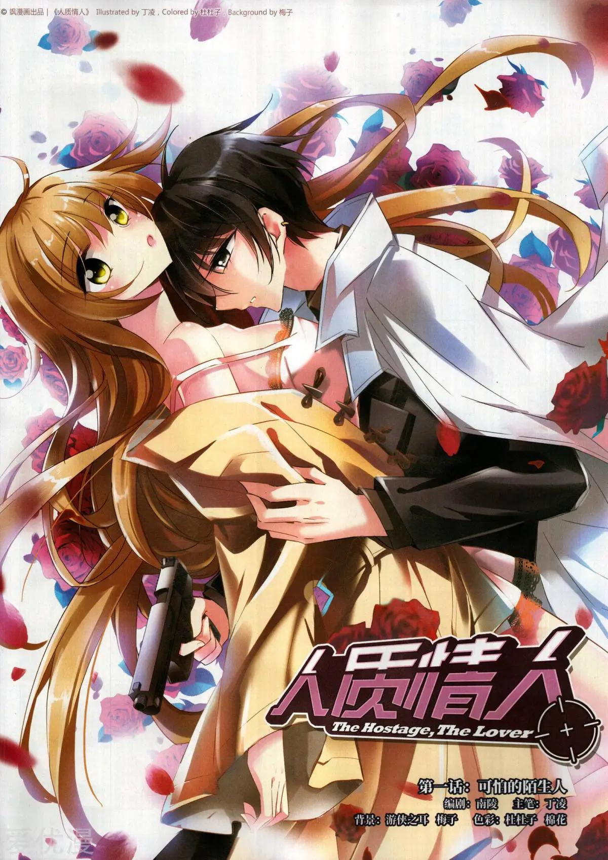 第1话 可怕的陌生人0