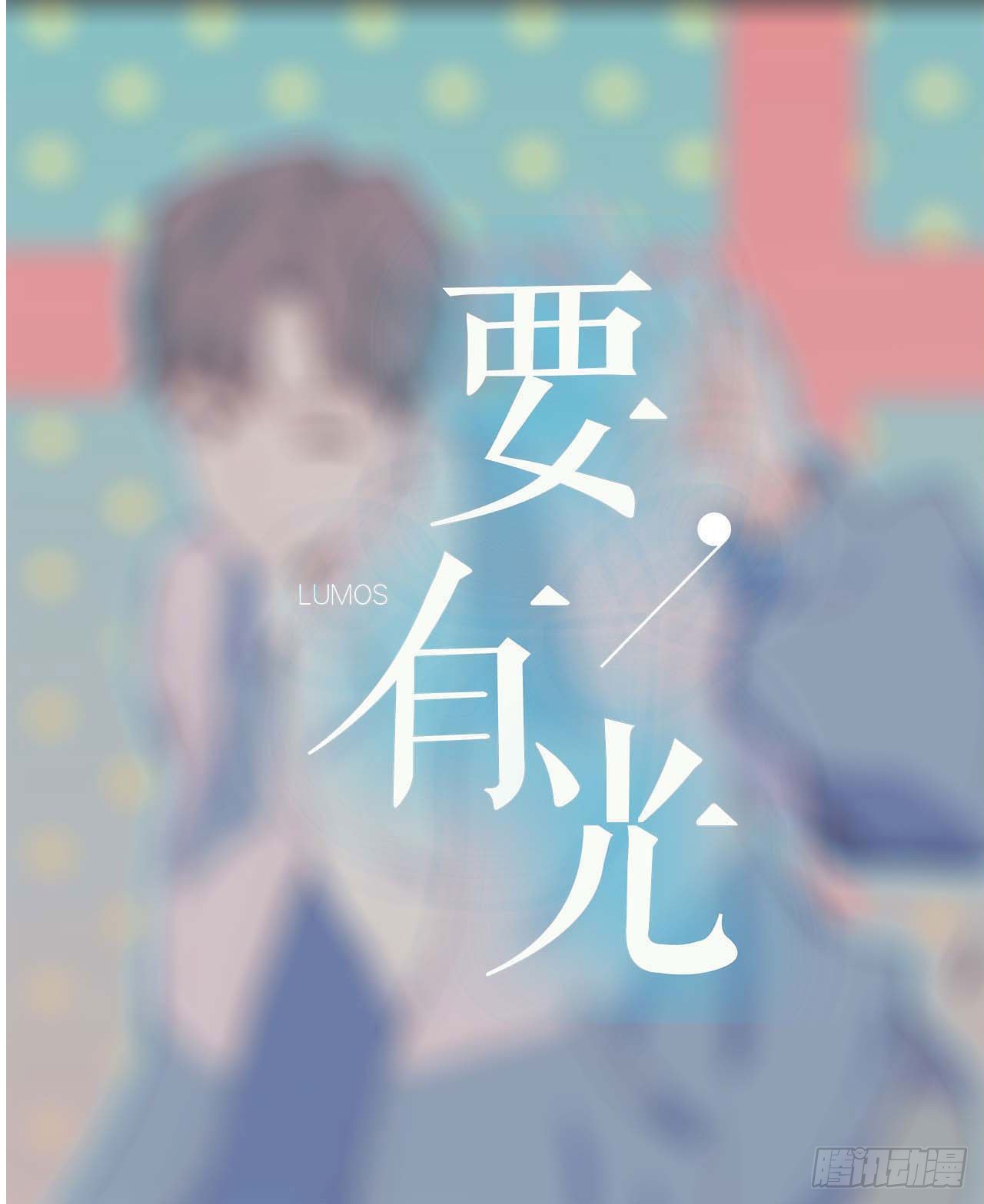 【特别篇】少年时30