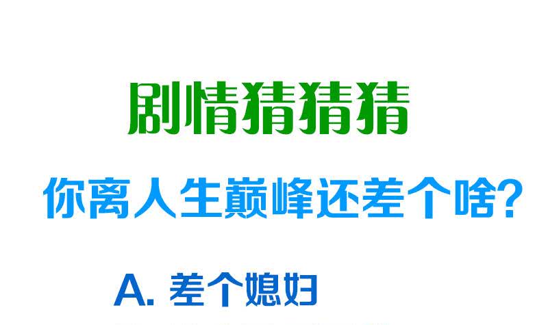 第93话 离人生巅峰就差个媳妇了57