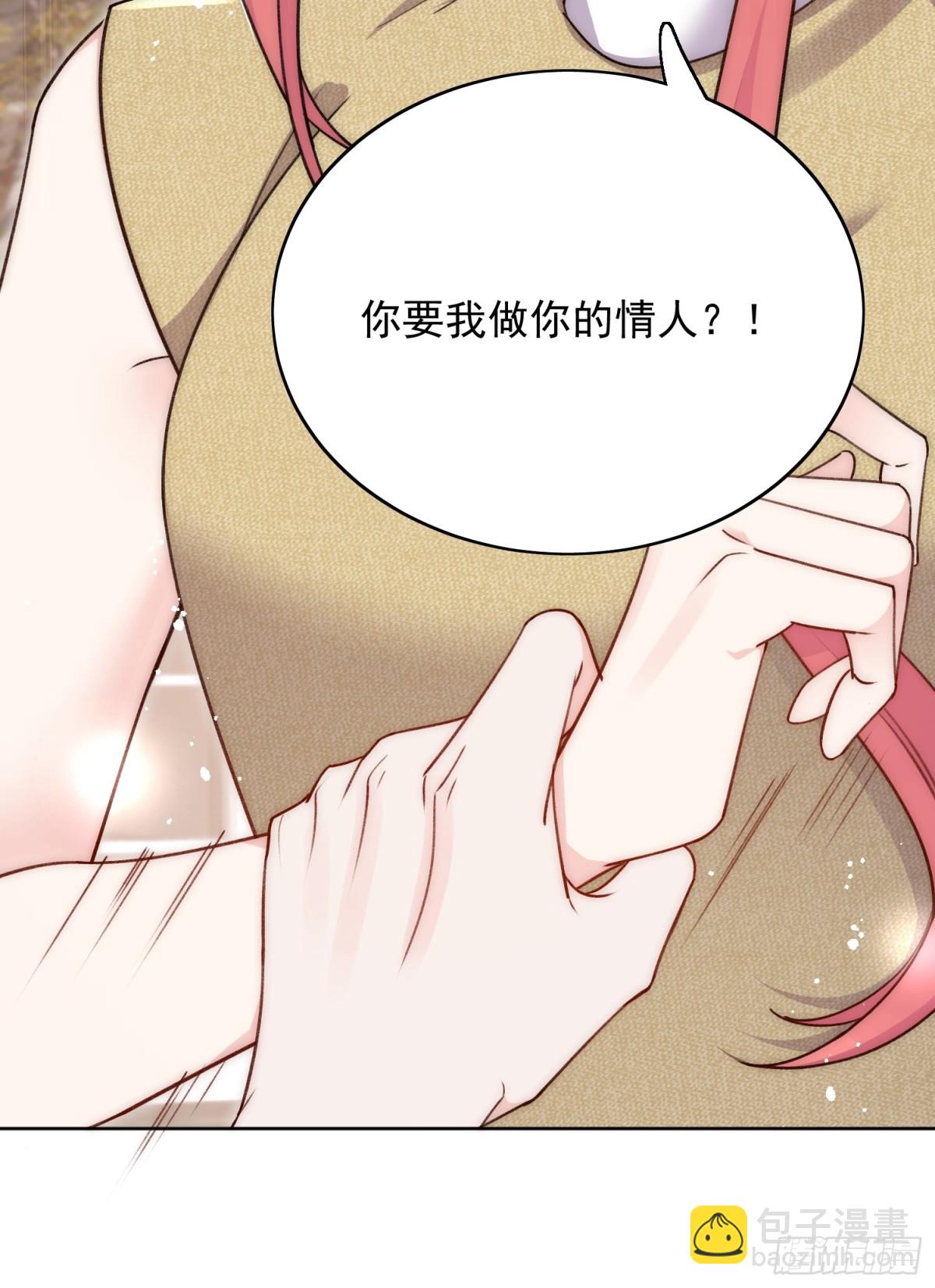 第92话 你要我做你的情人？20