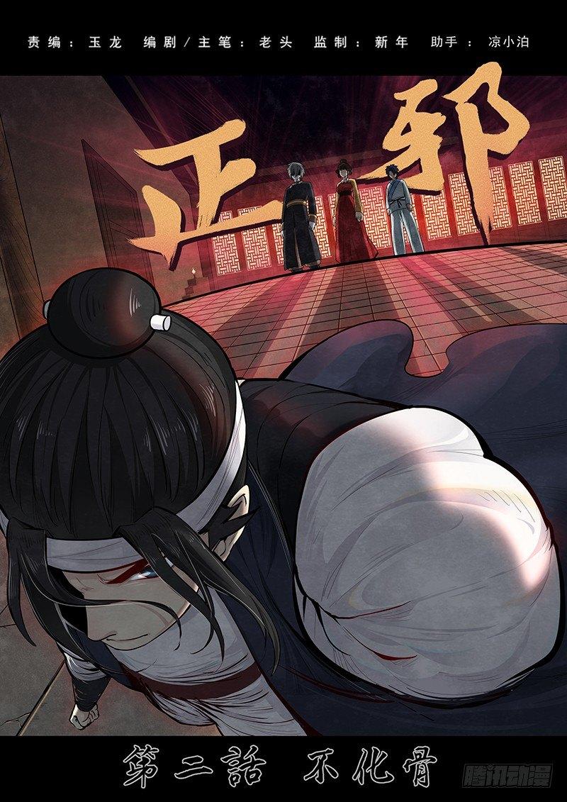 第二话：不化骨0