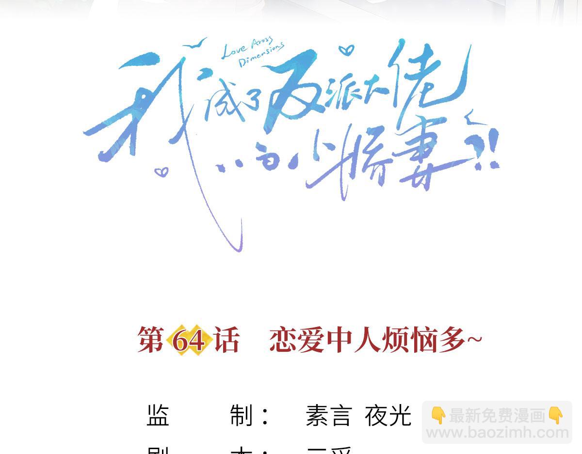 64.恋爱中人烦恼多~2