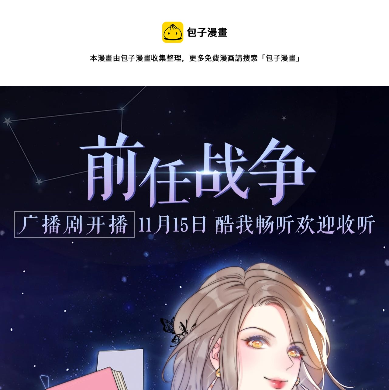《前任战争》广播剧开播啦0