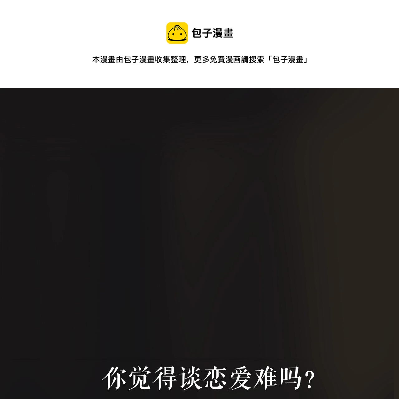 序章 AI恋爱导师0