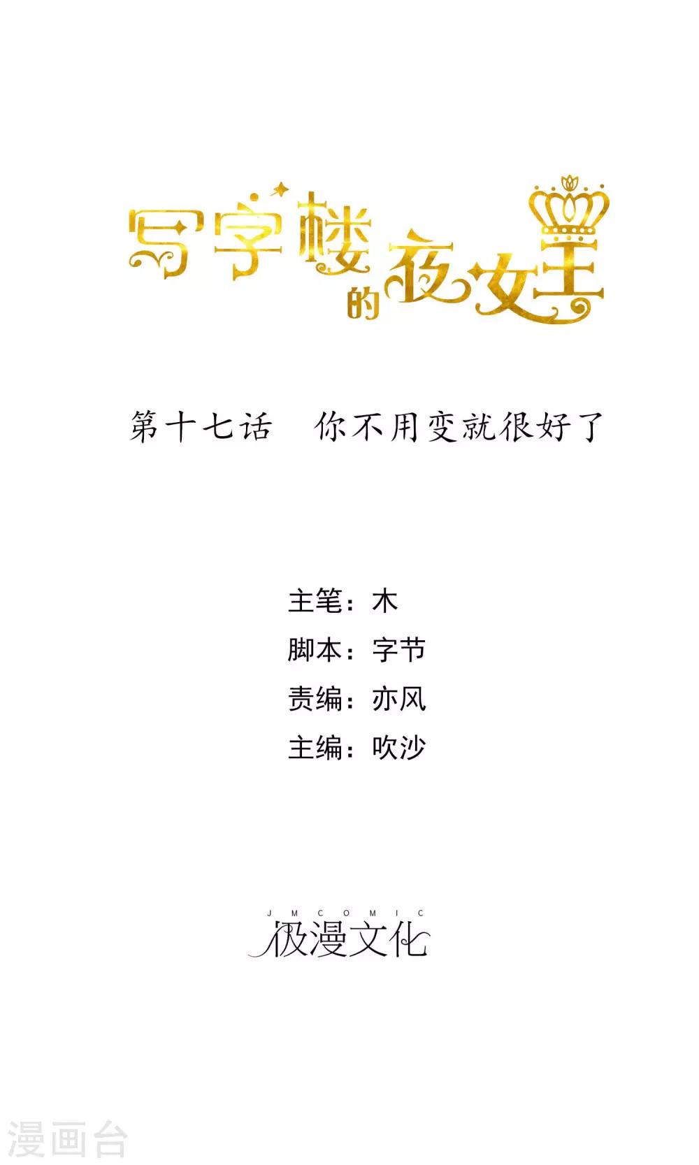 第17话 你不用变就很好了0