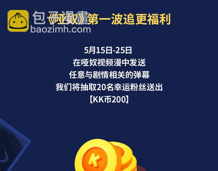 哑奴视频漫上线！爆更2集！4