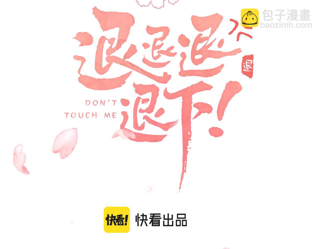 第53话 温大人你不要这么粘人啊！2