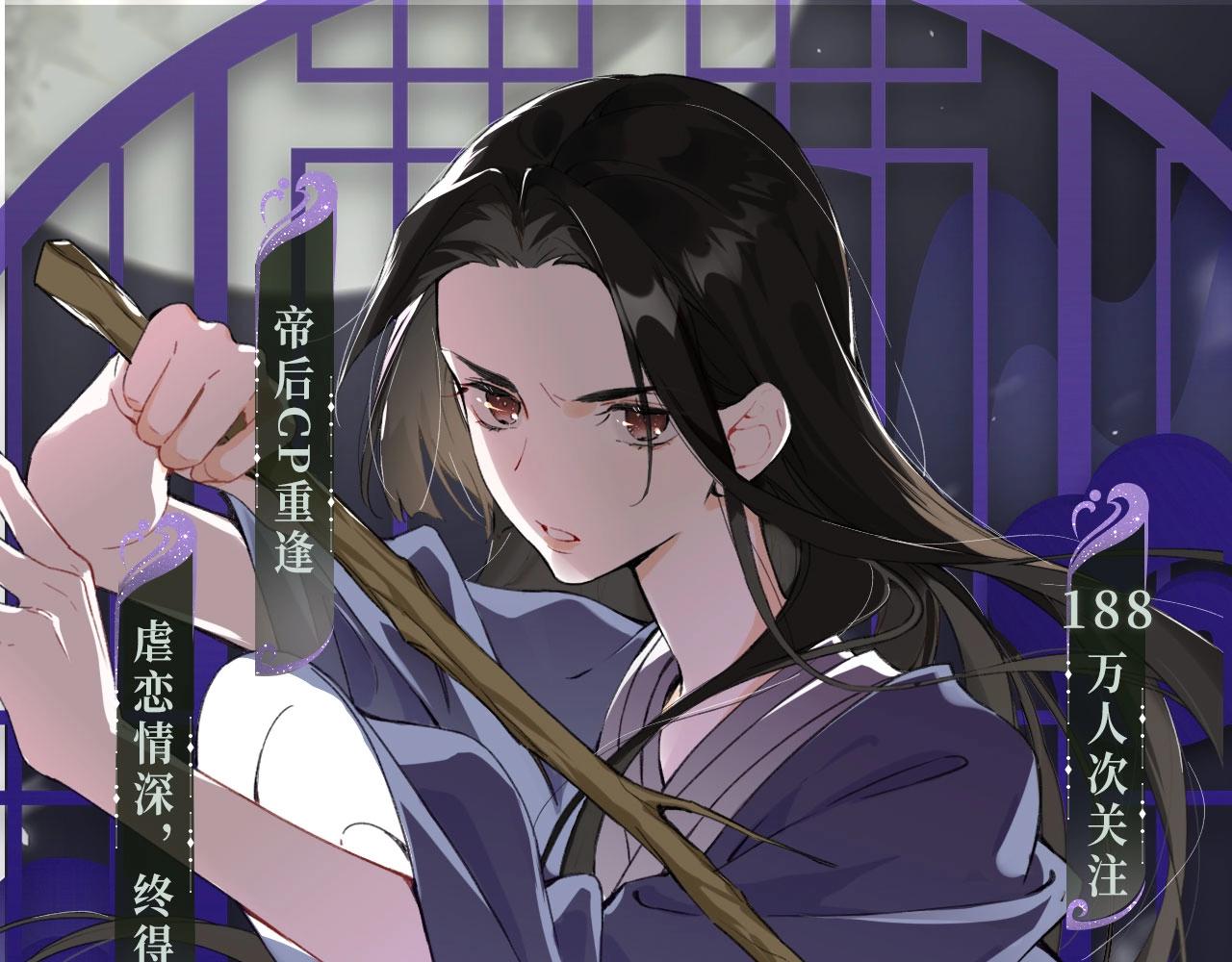 退下特典季·1月15日 帝后cp甜虐重逢~0