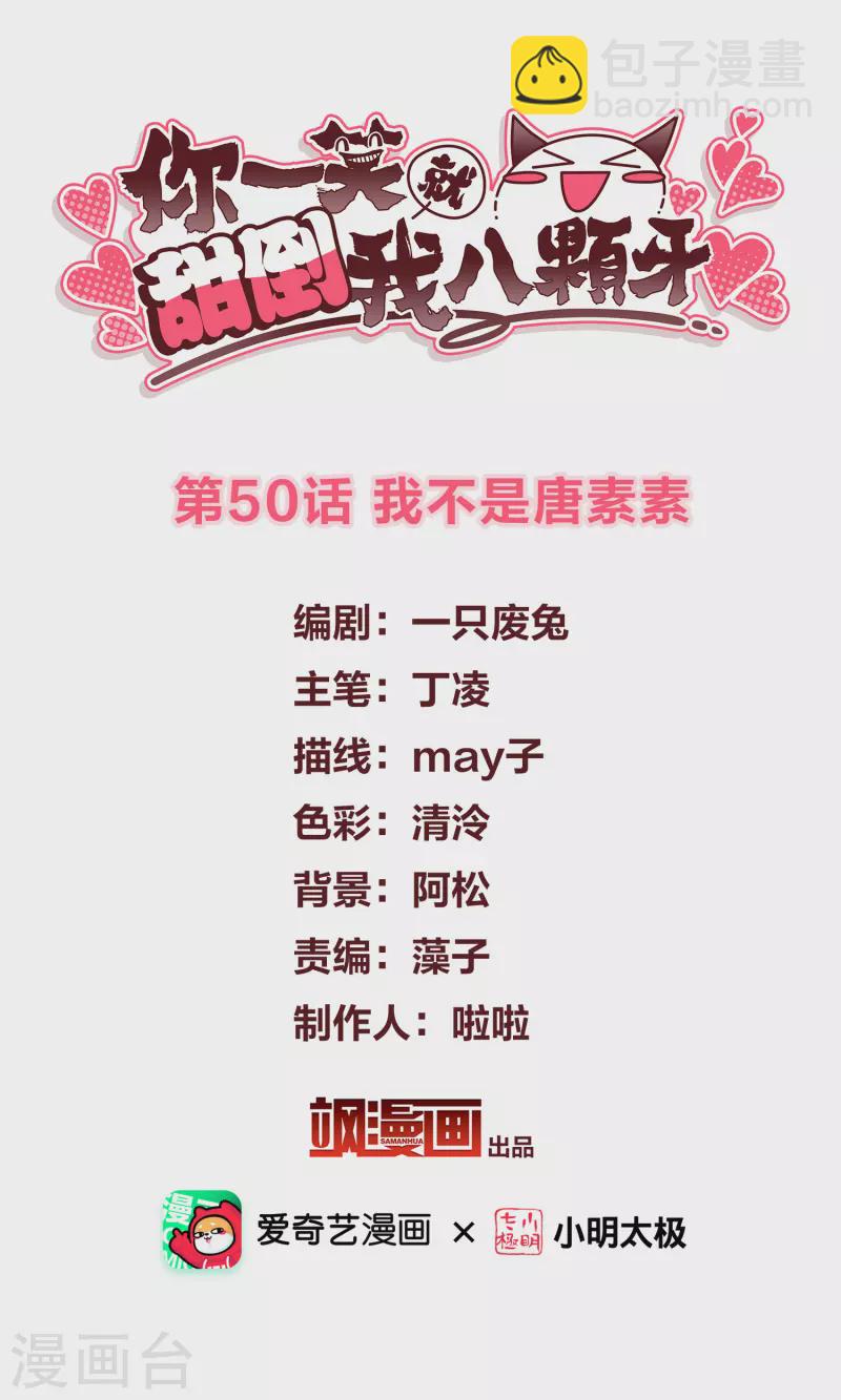 第50话 我不是唐素素1