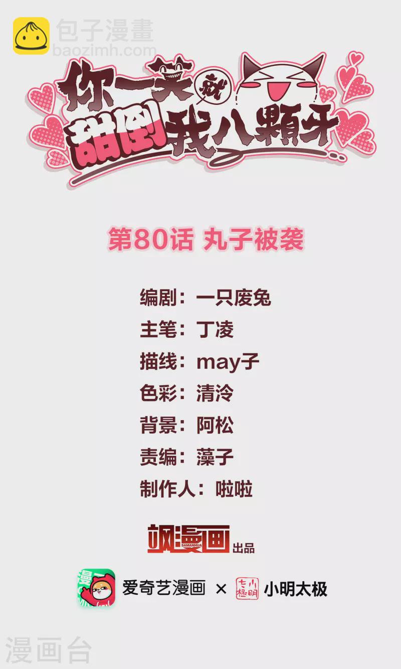 第80话 丸子被袭1