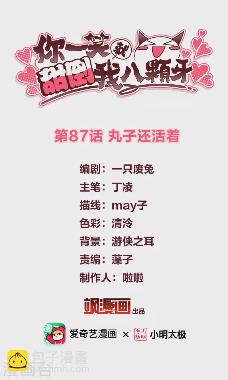 第87话 丸子还活着1