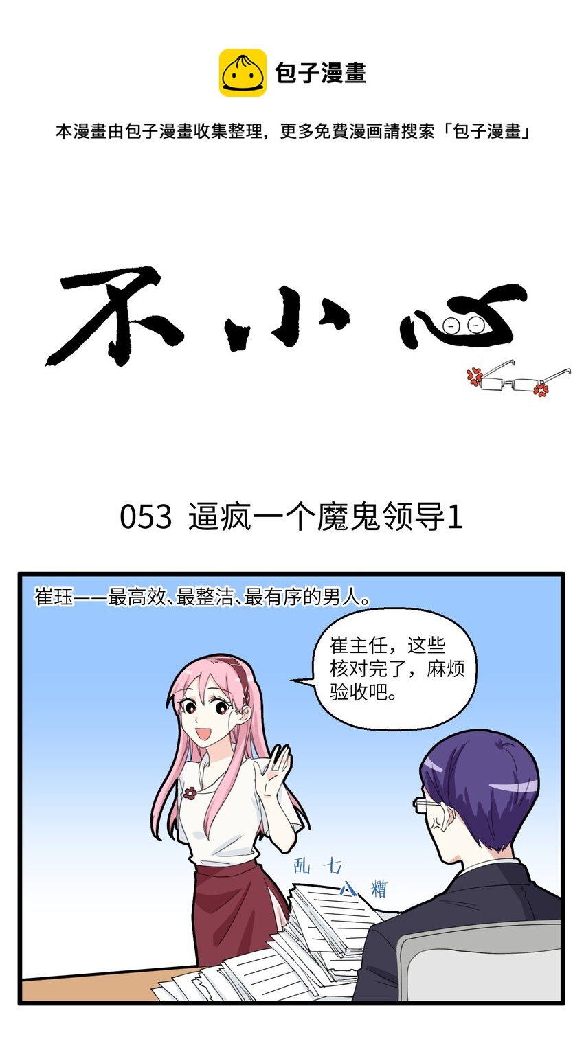 027 逼疯一个魔鬼领导0