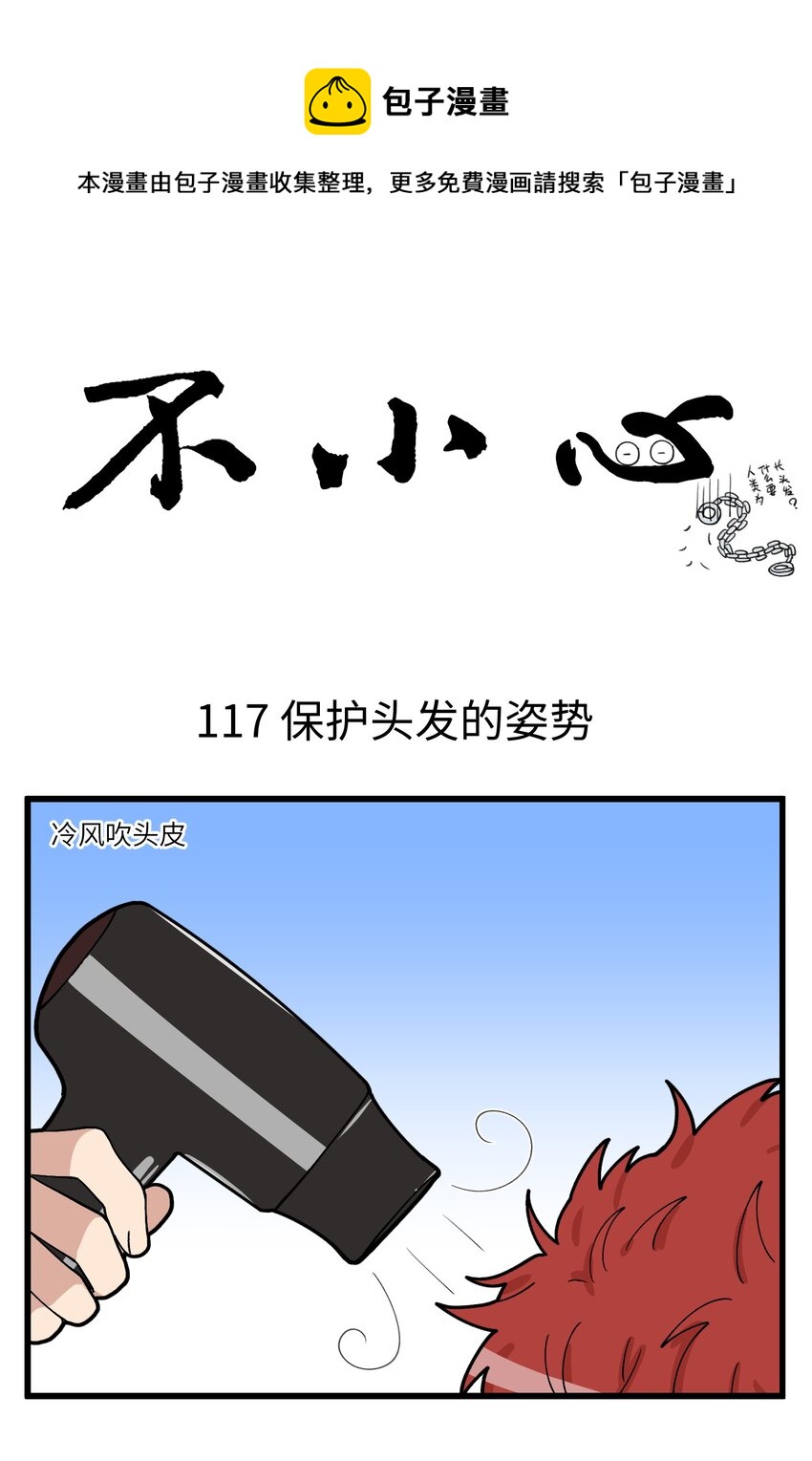 059 秃头少年要守护每一根头发！0