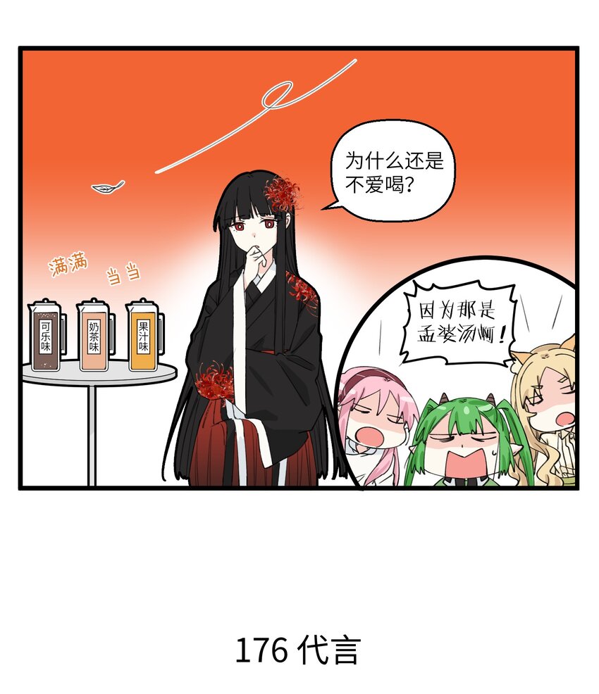 088 新式奶茶？不，是孟婆汤！2