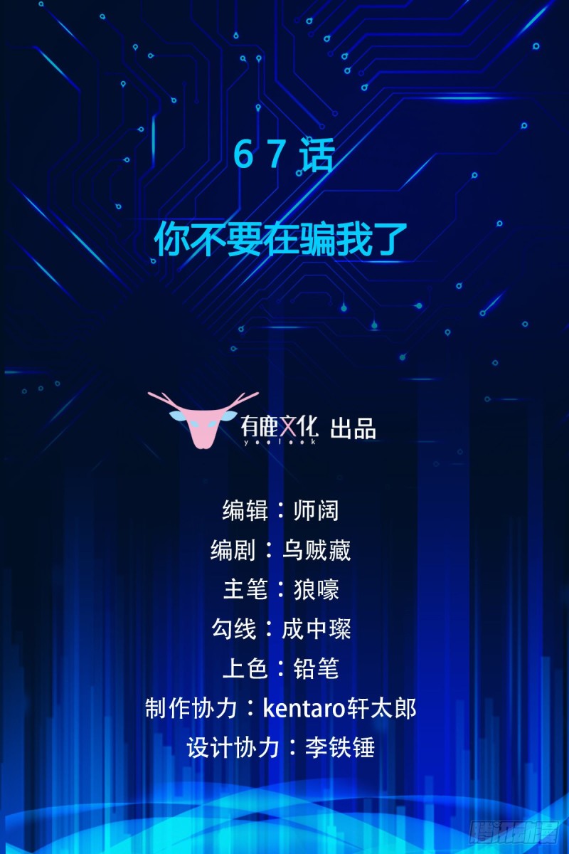 第67话 你不要在骗我了1