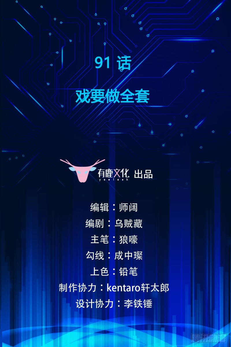 第91话 戏要做全套1