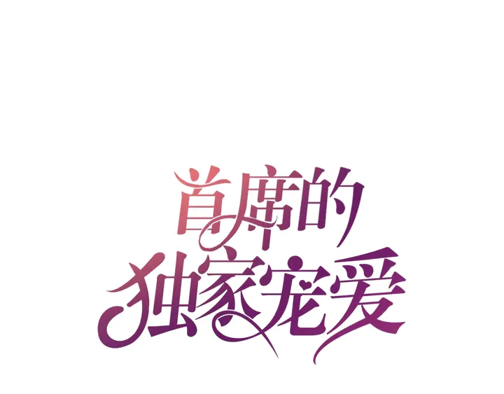 第63话 你真的爱我吗？0