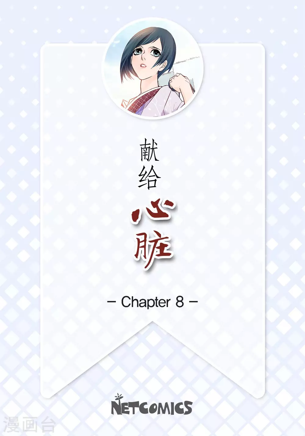 第8话 爱他？1