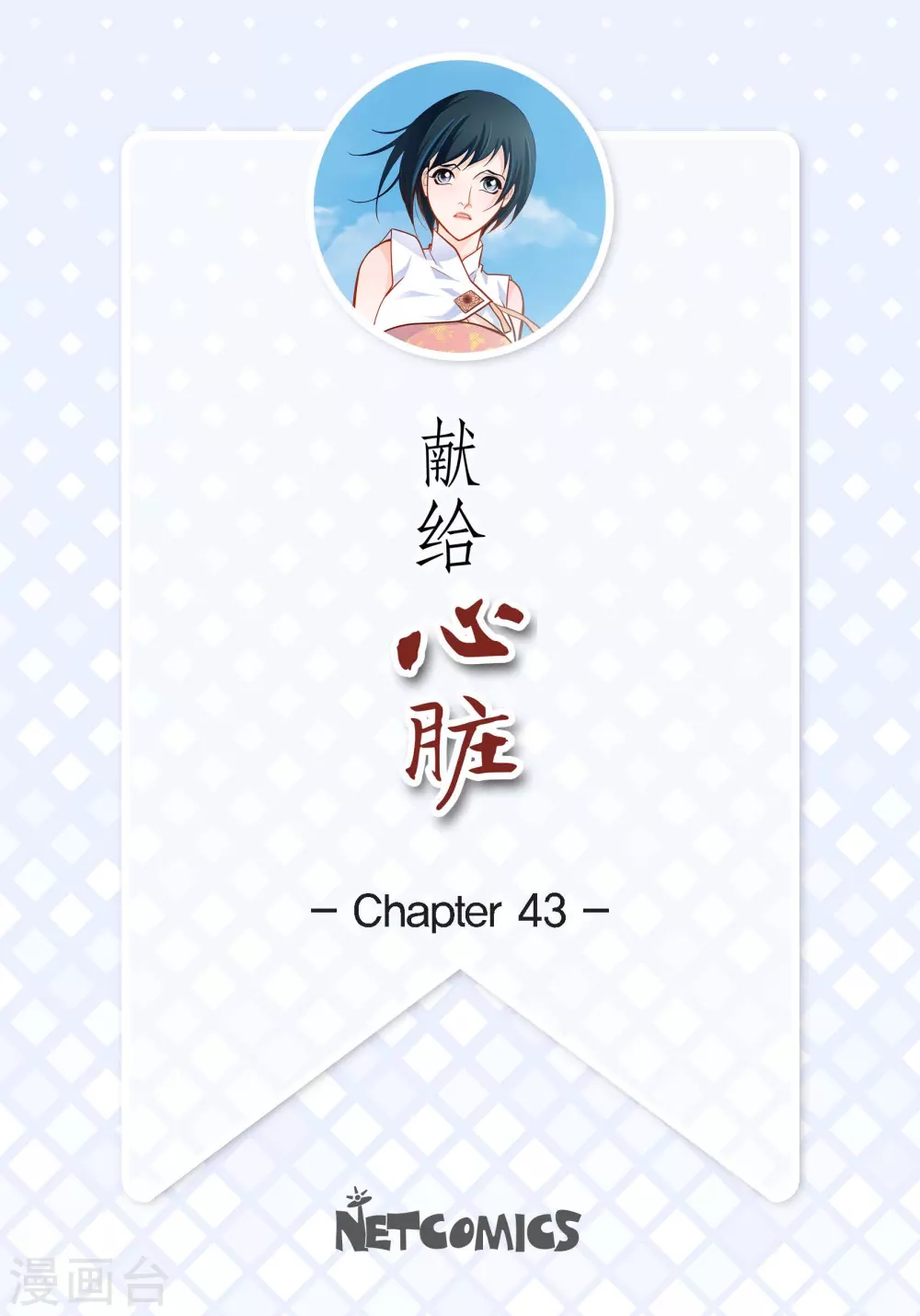 第43话 不像怪物的水王1