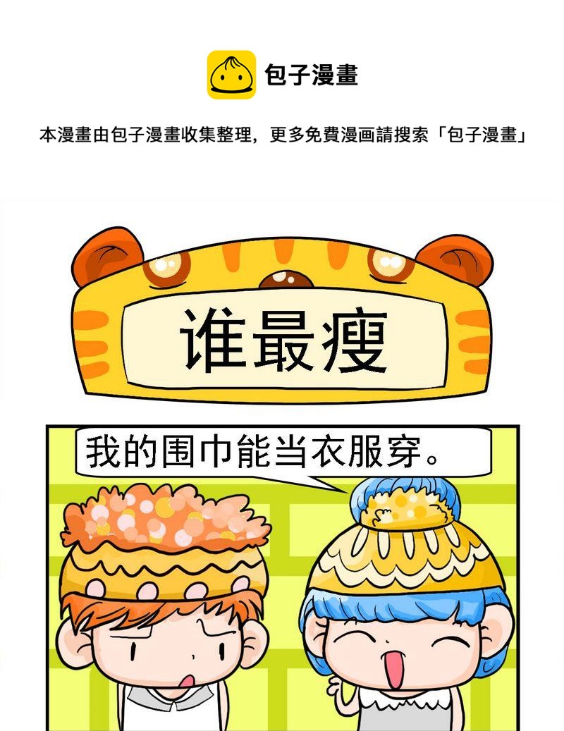 8 谁最瘦0