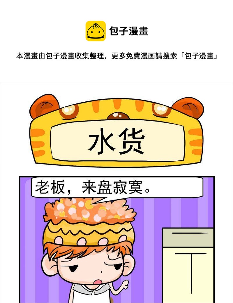 9 水货0