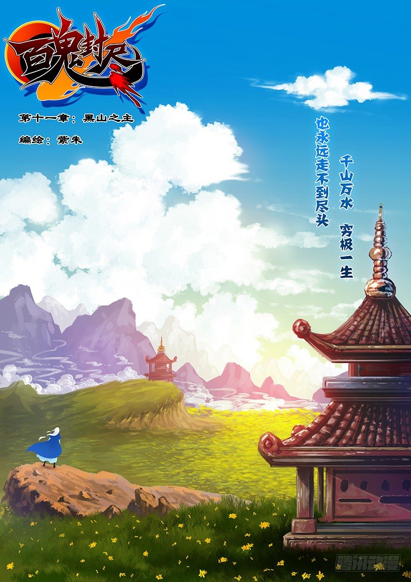 第十一章：黑山之主0