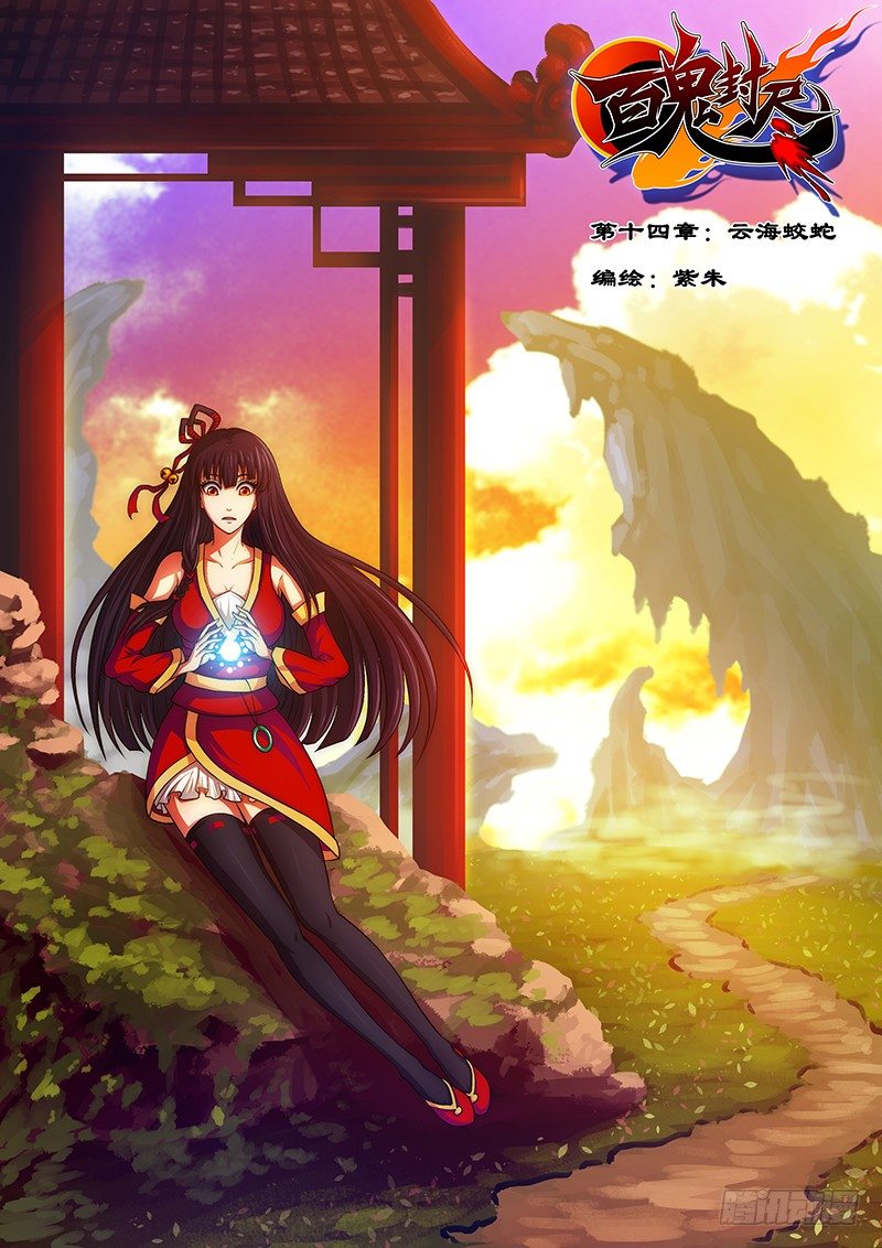 第十四章：云海蛟蛇0