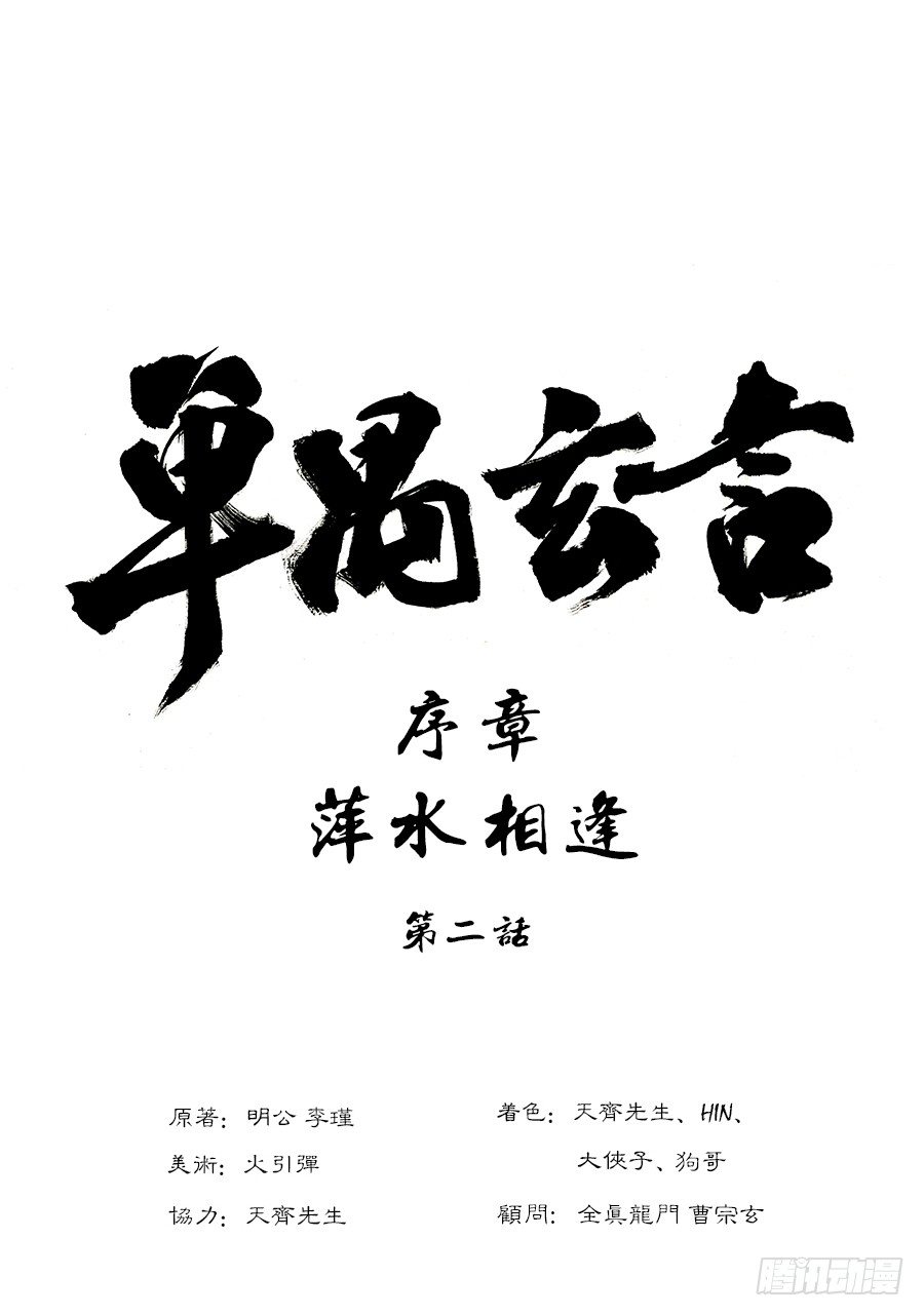 序章 重置版 萍水相逢一0
