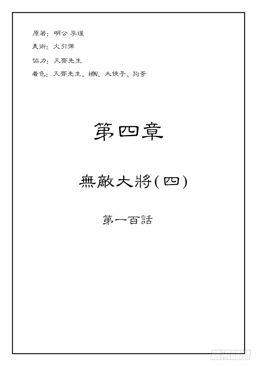 第四章 无敌大将四0