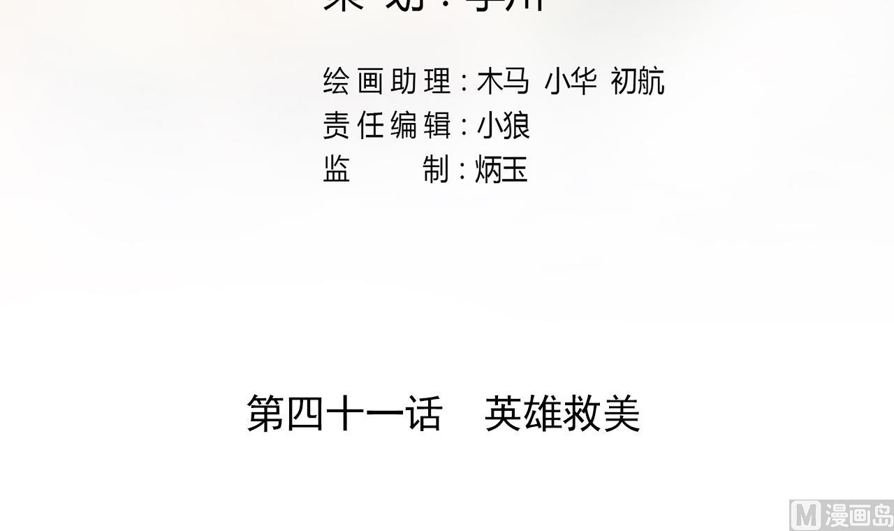 第41话 英雄救美2