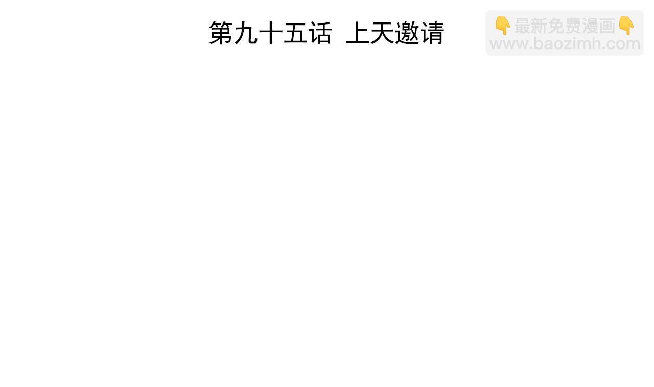 第95话 上天邀请3