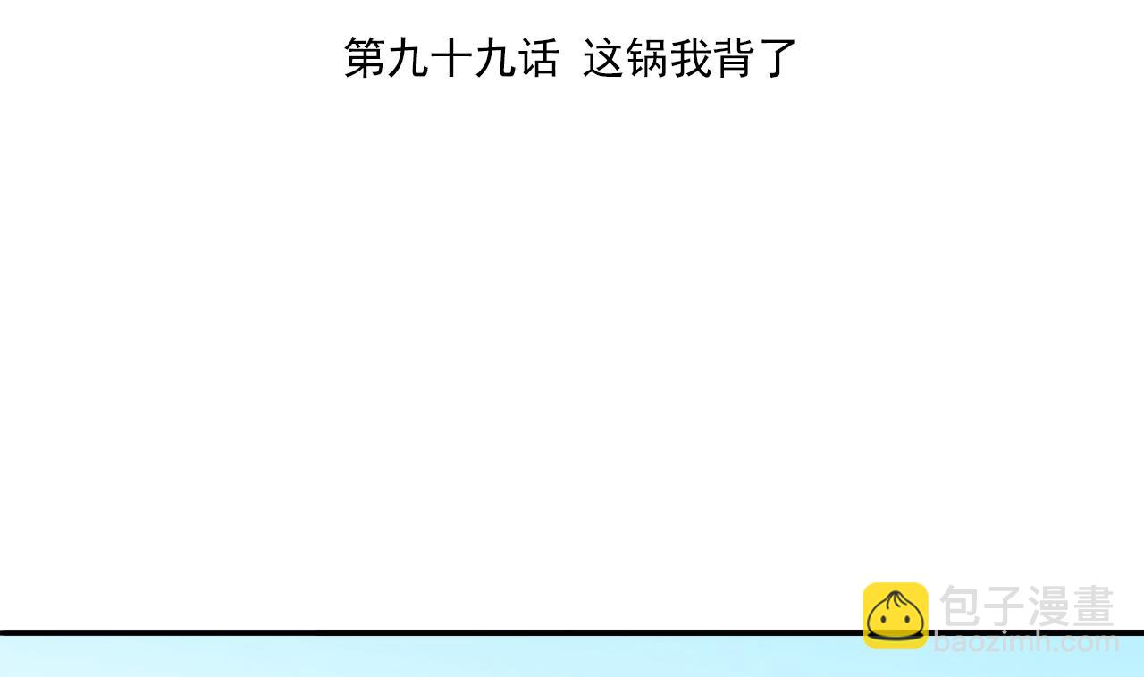 第99话 这锅我背了3
