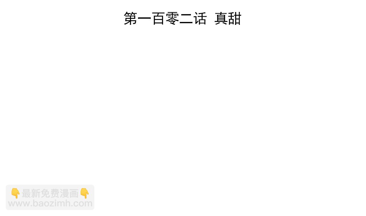 第102话 真甜3