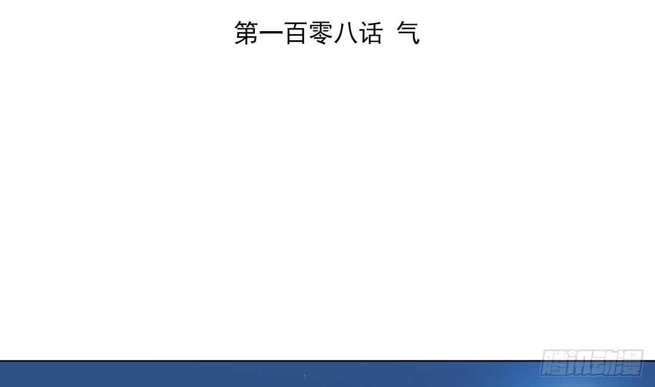 第108话 气3