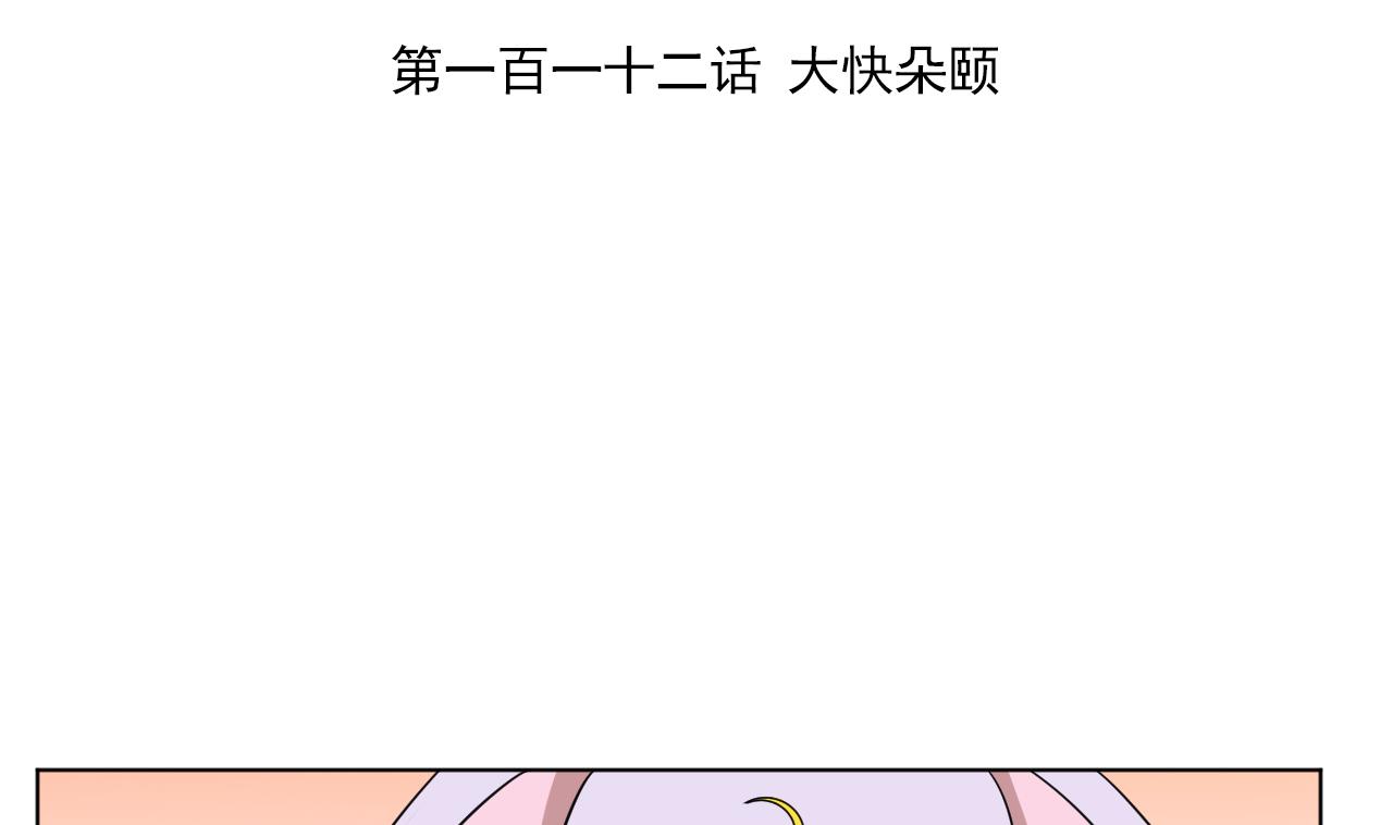 第112话 大快朵颐3