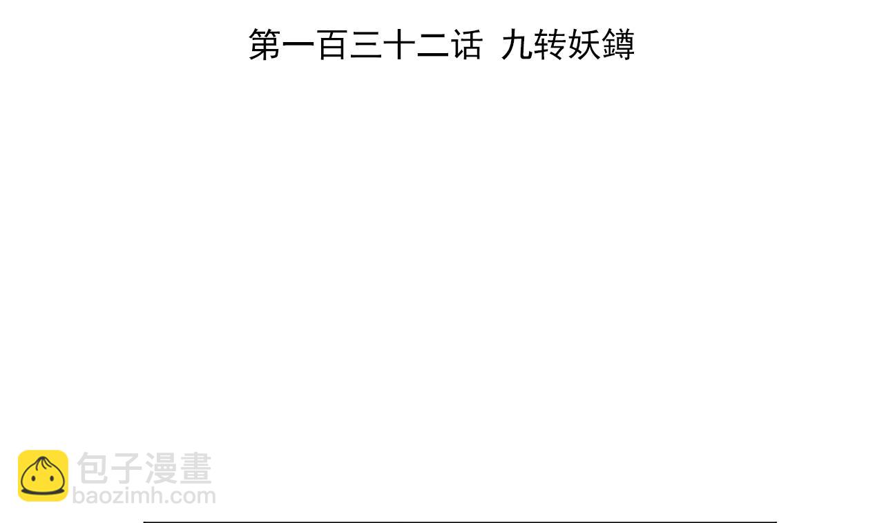第132话 九转妖𨱔3