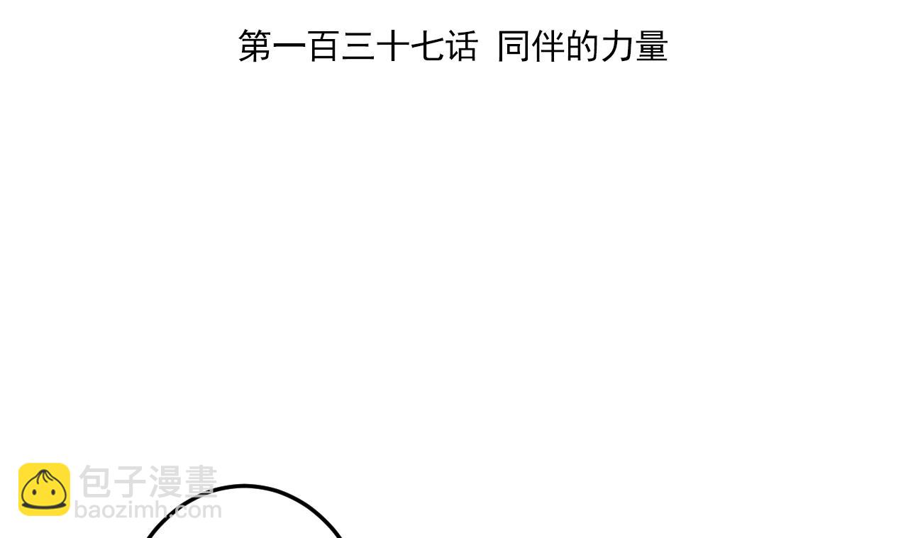 第137话 同伴的力量3